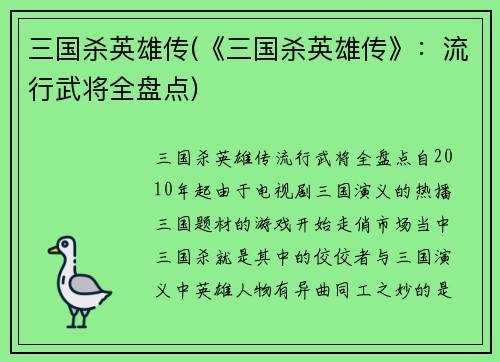 三国杀英雄传(《三国杀英雄传》：流行武将全盘点)