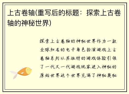 上古卷轴(重写后的标题：探索上古卷轴的神秘世界)