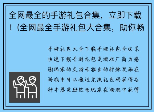 全网最全的手游礼包合集，立即下载！(全网最全手游礼包大合集，助你畅玩游戏！)