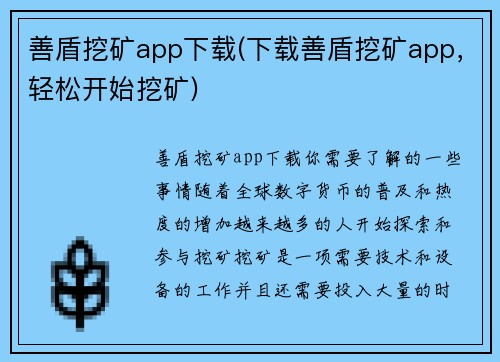 善盾挖矿app下载(下载善盾挖矿app，轻松开始挖矿)