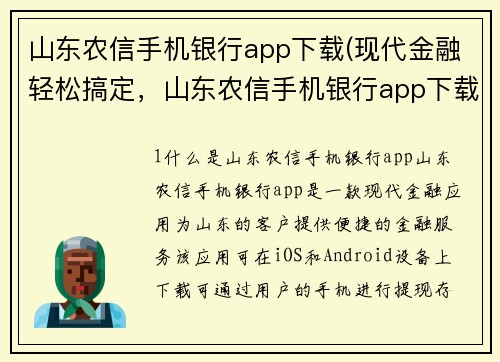 山东农信手机银行app下载(现代金融轻松搞定，山东农信手机银行app下载！)