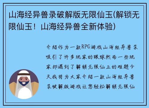 山海经异兽录破解版无限仙玉(解锁无限仙玉！山海经异兽全新体验)