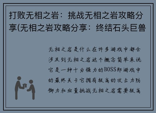 打败无相之岩：挑战无相之岩攻略分享(无相之岩攻略分享：终结石头巨兽)