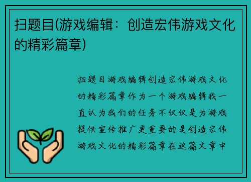 扫题目(游戏编辑：创造宏伟游戏文化的精彩篇章)