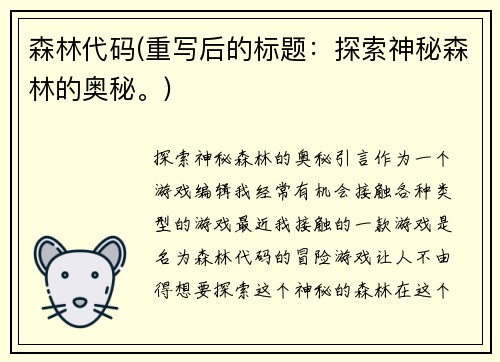 森林代码(重写后的标题：探索神秘森林的奥秘。)