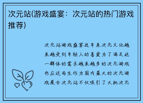 次元站(游戏盛宴：次元站的热门游戏推荐)