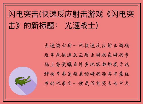 闪电突击(快速反应射击游戏《闪电突击》的新标题： 光速战士)