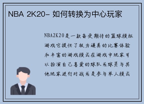 NBA 2K20- 如何转换为中心玩家
