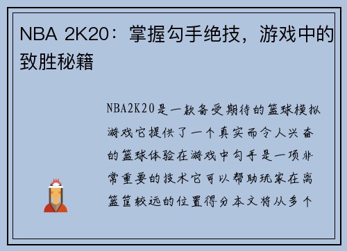 NBA 2K20：掌握勾手绝技，游戏中的致胜秘籍