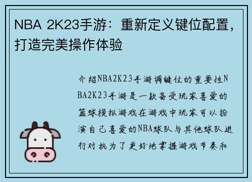 NBA 2K23手游：重新定义键位配置，打造完美操作体验