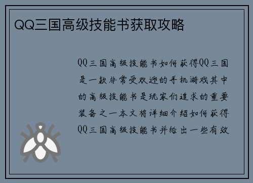 QQ三国高级技能书获取攻略
