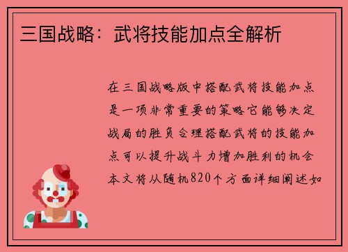 三国战略：武将技能加点全解析