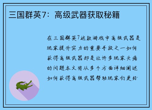 三国群英7：高级武器获取秘籍