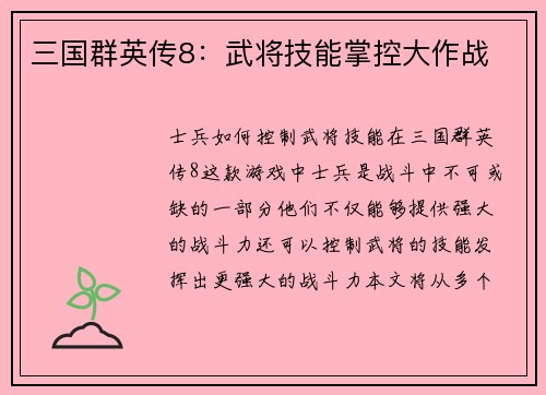 三国群英传8：武将技能掌控大作战